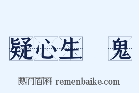 疑心生闇鬼是什么意思的图片